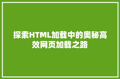 探索HTML加载中的奥秘高效网页加载之路