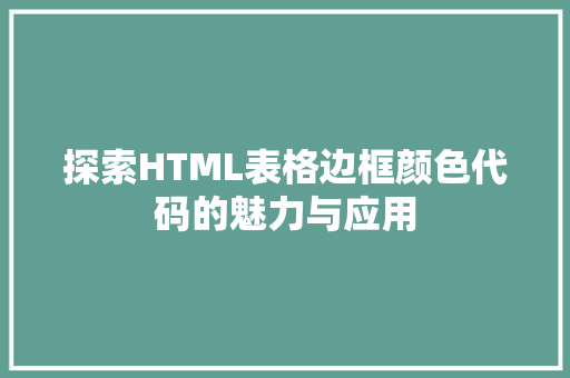 探索HTML表格边框颜色代码的魅力与应用