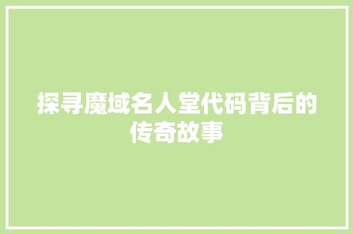 探寻魔域名人堂代码背后的传奇故事