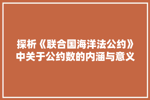 探析《联合国海洋法公约》中关于公约数的内涵与意义