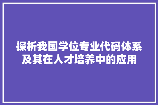 探析我国学位专业代码体系及其在人才培养中的应用