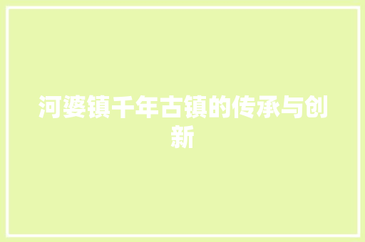 河婆镇千年古镇的传承与创新