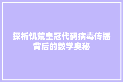 探析饥荒皇冠代码病毒传播背后的数学奥秘