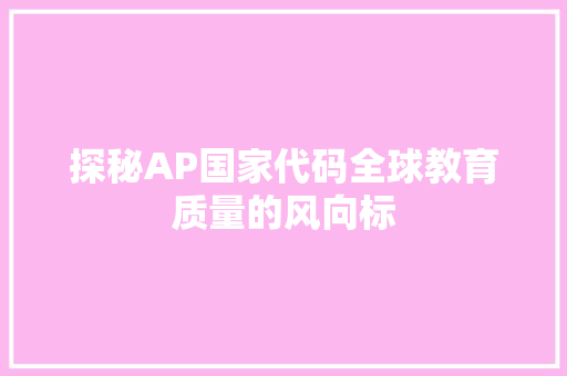 探秘AP国家代码全球教育质量的风向标