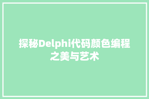 探秘Delphi代码颜色编程之美与艺术