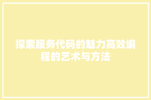 探索服务代码的魅力高效编程的艺术与方法