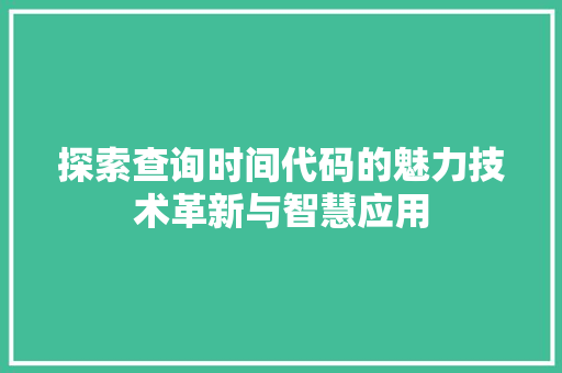 探索查询时间代码的魅力技术革新与智慧应用