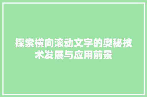 探索横向滚动文字的奥秘技术发展与应用前景