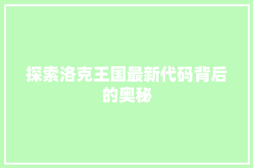 探索洛克王国最新代码背后的奥秘