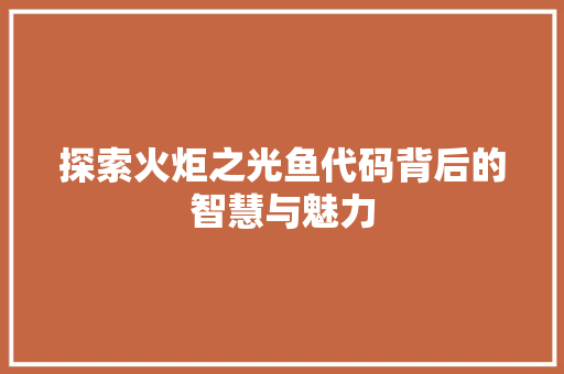 探索火炬之光鱼代码背后的智慧与魅力