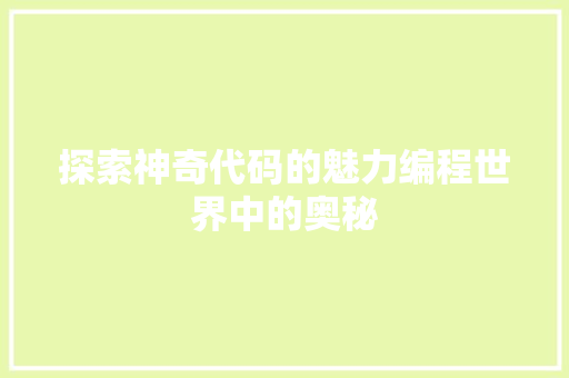 探索神奇代码的魅力编程世界中的奥秘
