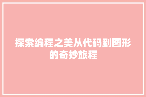 探索编程之美从代码到图形的奇妙旅程