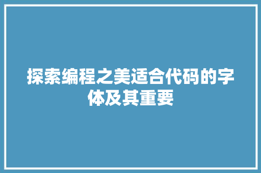 探索编程之美适合代码的字体及其重要