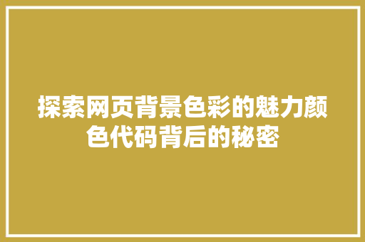 探索网页背景色彩的魅力颜色代码背后的秘密