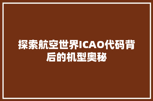 探索航空世界ICAO代码背后的机型奥秘