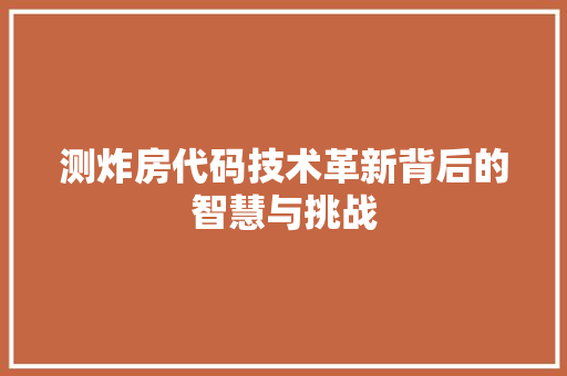 测炸房代码技术革新背后的智慧与挑战