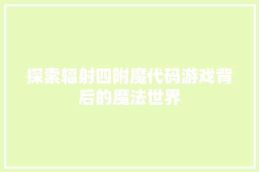 探索辐射四附魔代码游戏背后的魔法世界