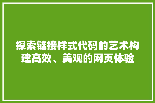 探索链接样式代码的艺术构建高效、美观的网页体验