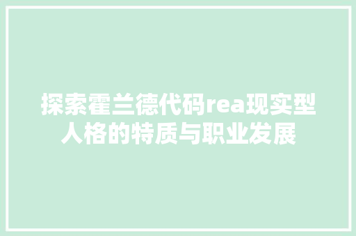 探索霍兰德代码rea现实型人格的特质与职业发展