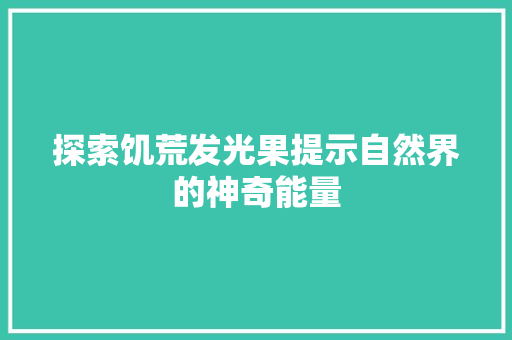 探索饥荒发光果提示自然界的神奇能量