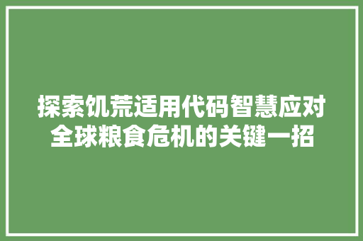 探索饥荒适用代码智慧应对全球粮食危机的关键一招