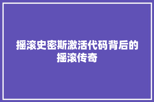 摇滚史密斯激活代码背后的摇滚传奇