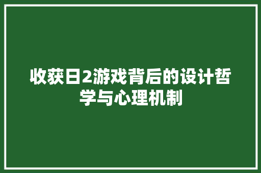 收获日2游戏背后的设计哲学与心理机制