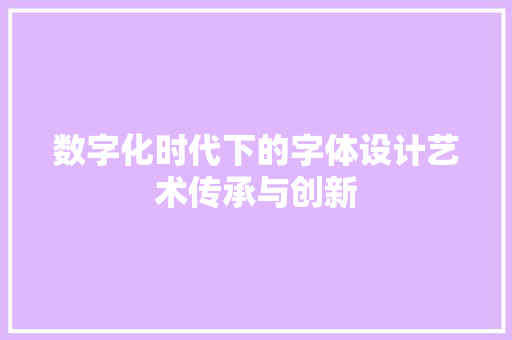 数字化时代下的字体设计艺术传承与创新