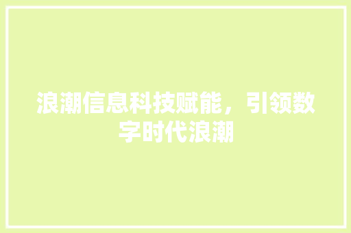 浪潮信息科技赋能，引领数字时代浪潮