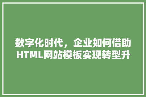 数字化时代，企业如何借助HTML网站模板实现转型升级