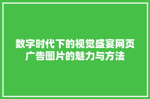 数字时代下的视觉盛宴网页广告图片的魅力与方法