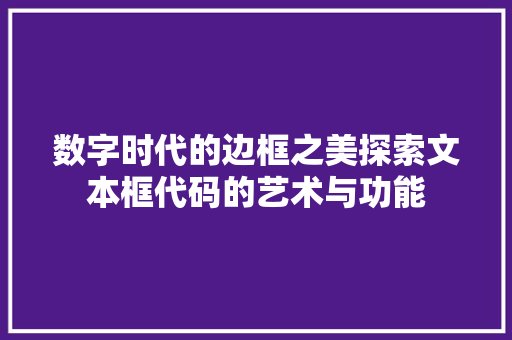 数字时代的边框之美探索文本框代码的艺术与功能