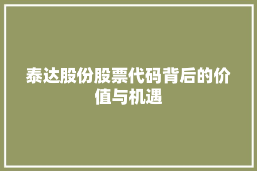 泰达股份股票代码背后的价值与机遇