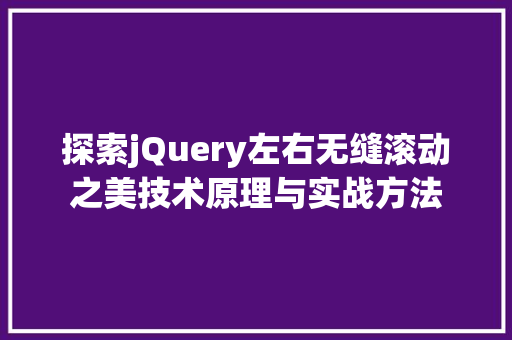 探索jQuery左右无缝滚动之美技术原理与实战方法