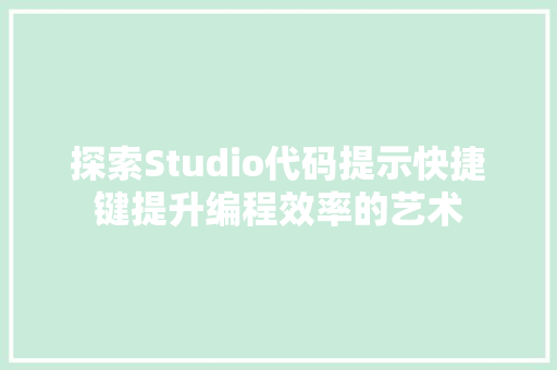 探索Studio代码提示快捷键提升编程效率的艺术