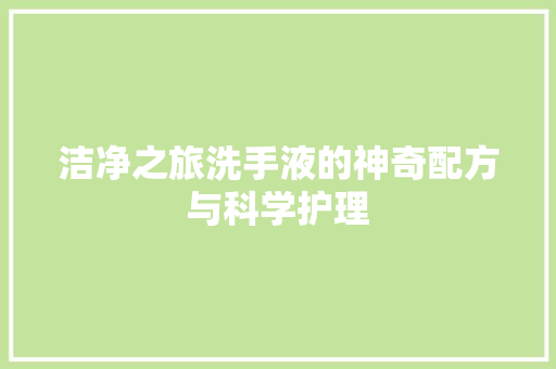 洁净之旅洗手液的神奇配方与科学护理