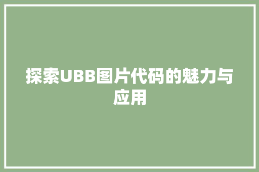 探索UBB图片代码的魅力与应用