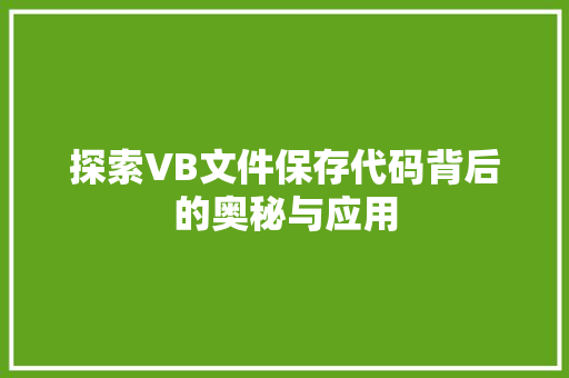探索VB文件保存代码背后的奥秘与应用