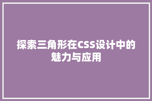探索三角形在CSS设计中的魅力与应用