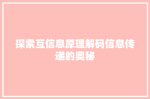 探索互信息原理解码信息传递的奥秘