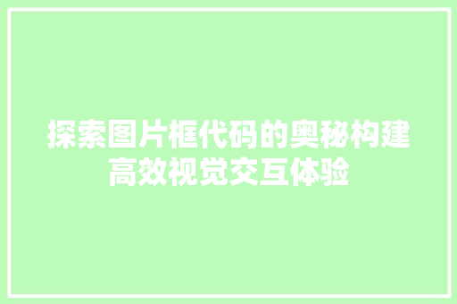 探索图片框代码的奥秘构建高效视觉交互体验