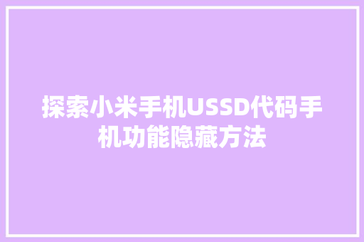 探索小米手机USSD代码手机功能隐藏方法