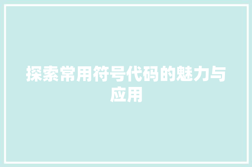 探索常用符号代码的魅力与应用