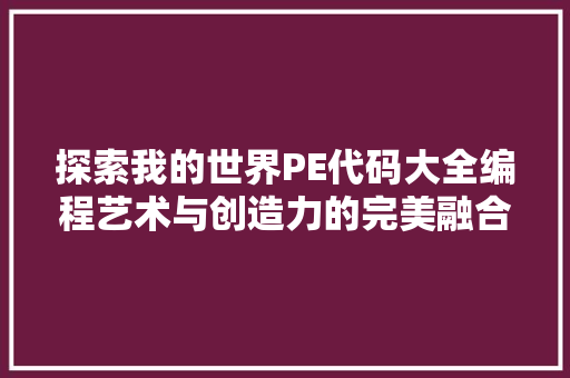 探索我的世界PE代码大全编程艺术与创造力的完美融合
