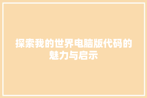 探索我的世界电脑版代码的魅力与启示