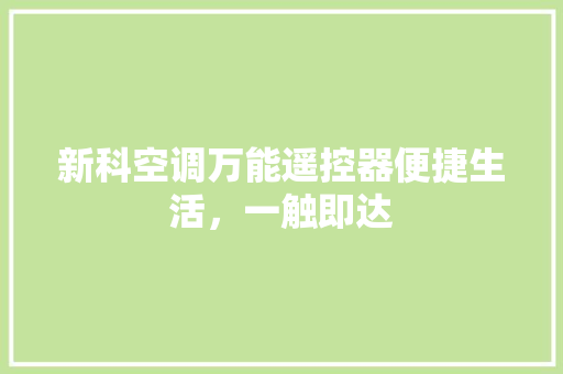 新科空调万能遥控器便捷生活，一触即达