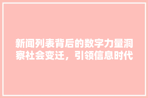 新闻列表背后的数字力量洞察社会变迁，引领信息时代