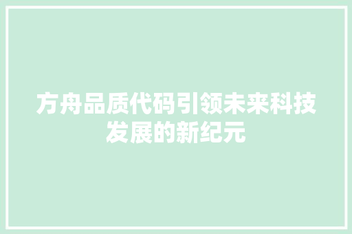 方舟品质代码引领未来科技发展的新纪元