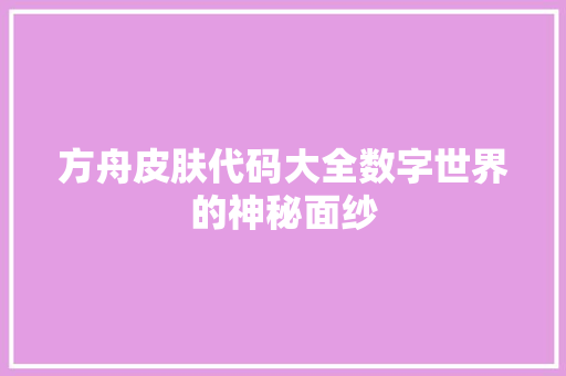 方舟皮肤代码大全数字世界的神秘面纱
