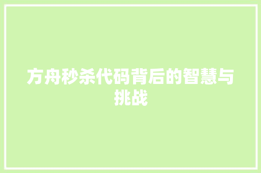 方舟秒杀代码背后的智慧与挑战